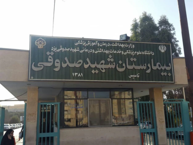 بیمارستان شهید صدوقی